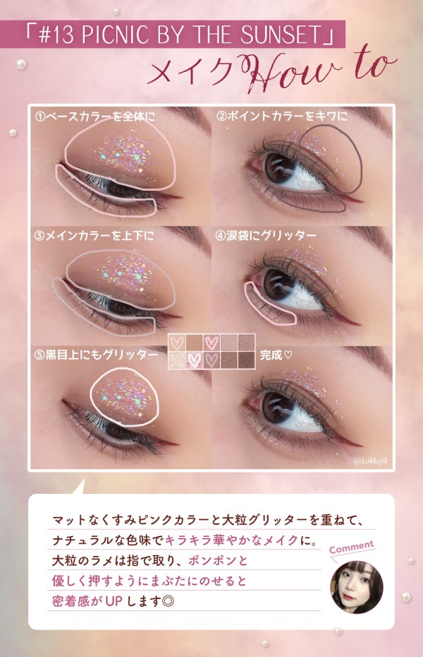 アイメイクで叶える【あか抜け】計画。いつだって、自分にときめいていたいのの画像