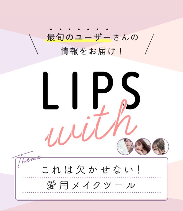 これは欠かせない!愛用メイクツールLIPS withの画像