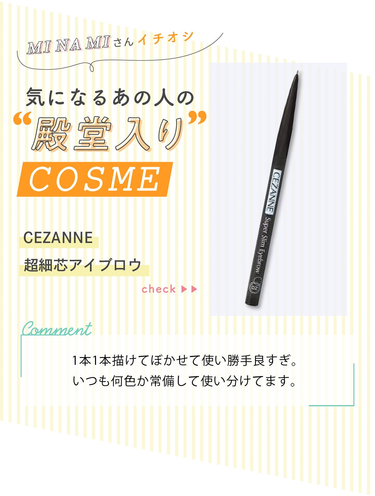 「𝑀𝐼 𝑁𝐴 𝑀𝐼さんの”殿堂入りコスメ”はあの人気アイブロウ…!LIPS with」の画像(#412021)