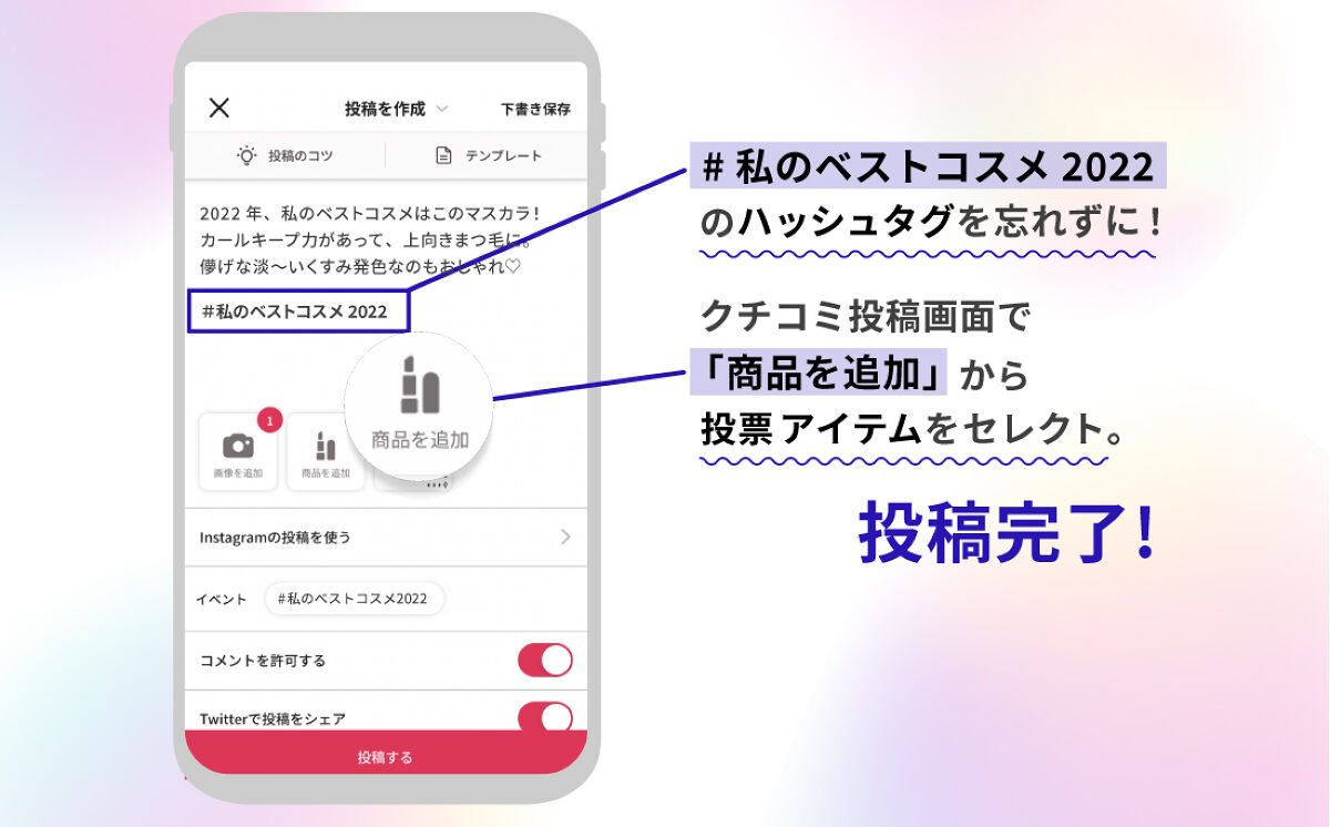 【私のベストコスメ2022】あなたのお気に入りコスメを投票で教えて！【みんなの声でつくる、リアルなアワード】の画像