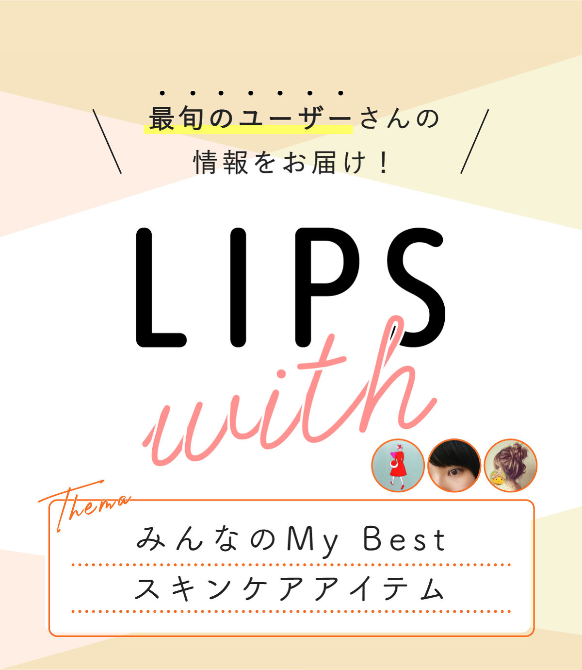 みんなの My Best スキンケアアイテム LIPS withの画像