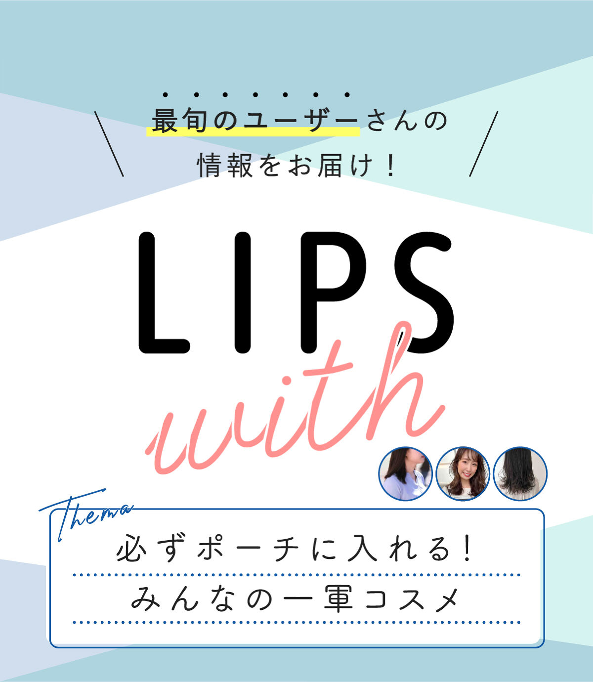 必ずポーチに入れる！みんなの一軍コスメ LIPS withの画像