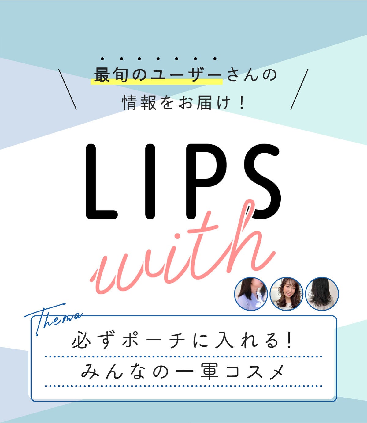 必ずポーチに入れる!みんなの一軍コスメ LIPS withの画像