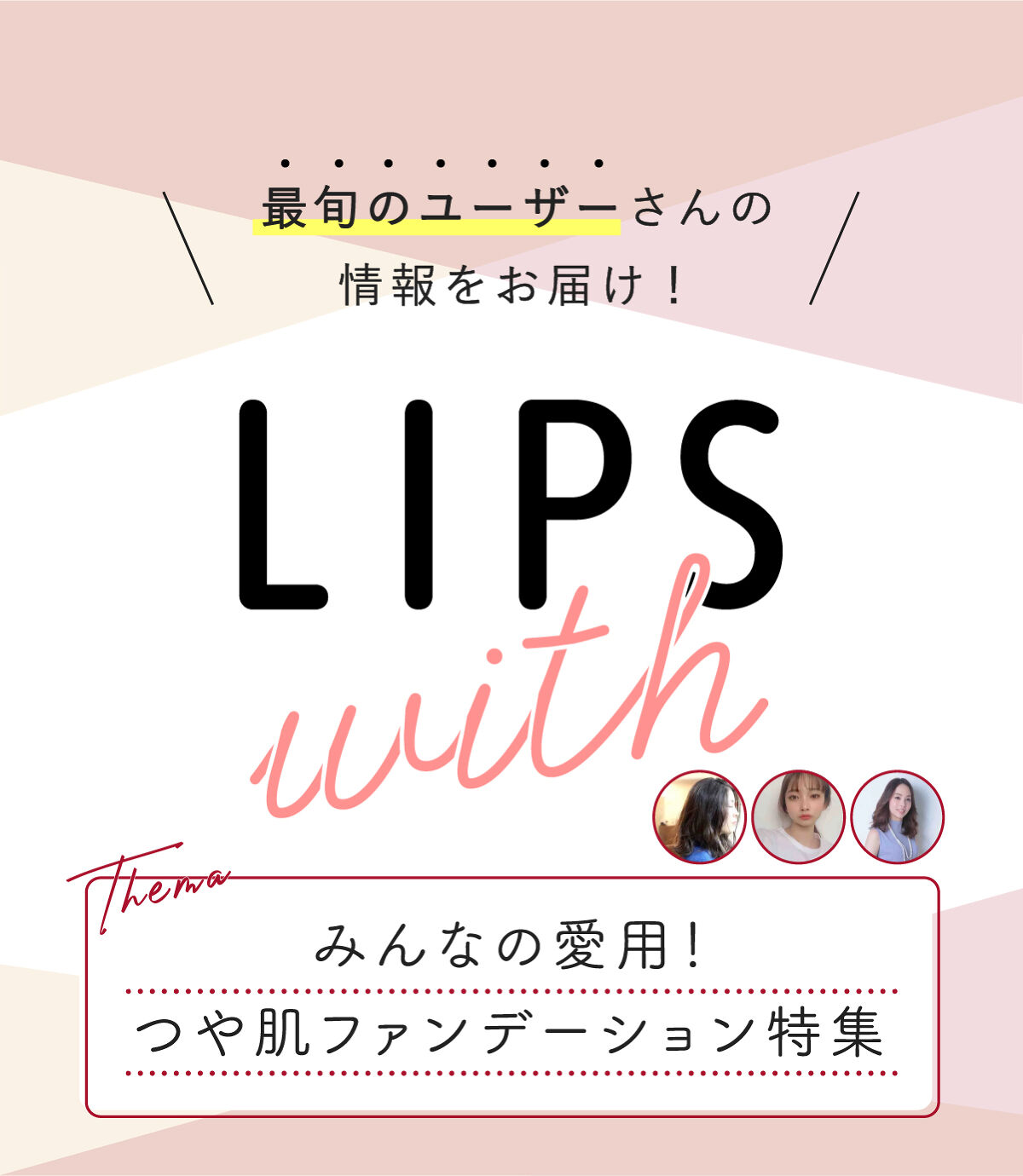 みんなの愛用！つや肌ファンデーション特集LIPS withの画像
