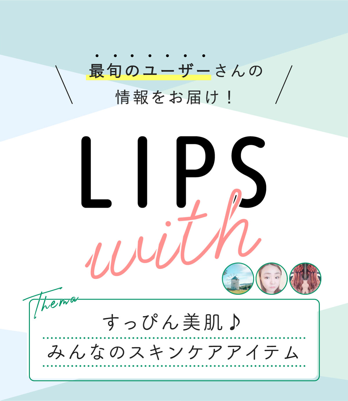 すっぴん美肌♪みんなのスキンケアアイテムLIPS withの画像