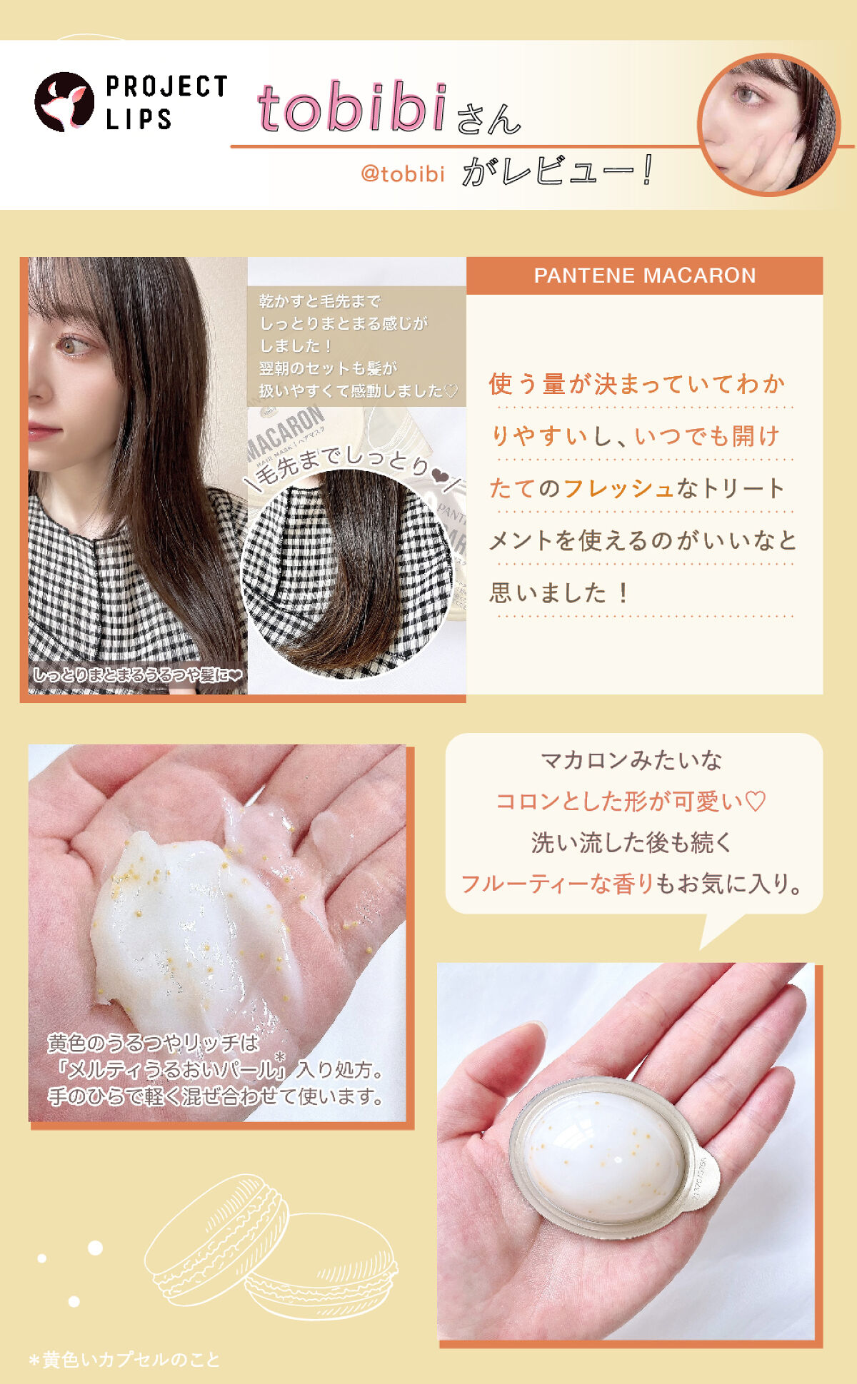 「"マカロン"みたいな使い切りトリートメントで、欲張りヘアケア♡」の画像（#419841）