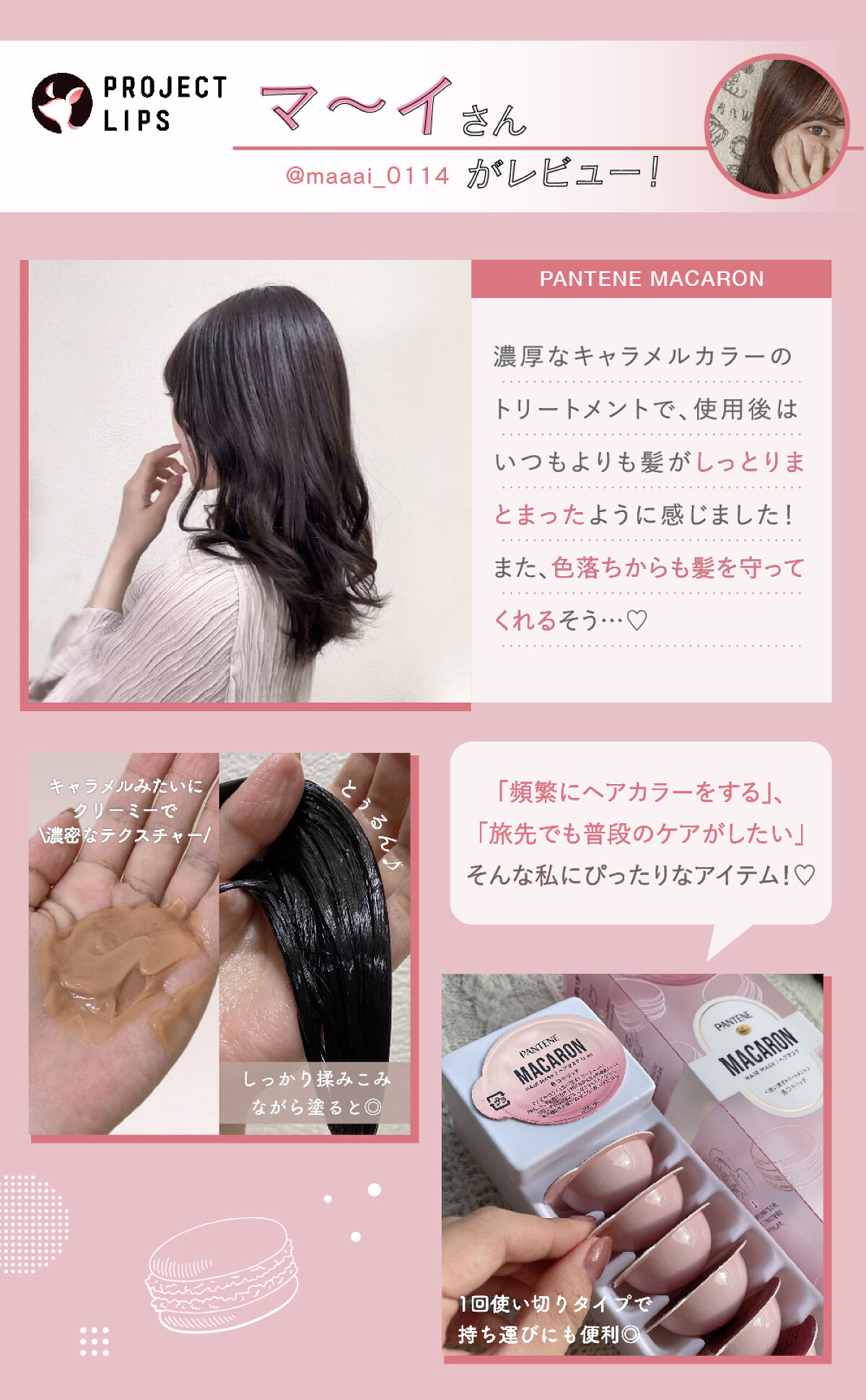 「"マカロン"みたいな使い切りトリートメントで、欲張りヘアケア♡」の画像（#419842）