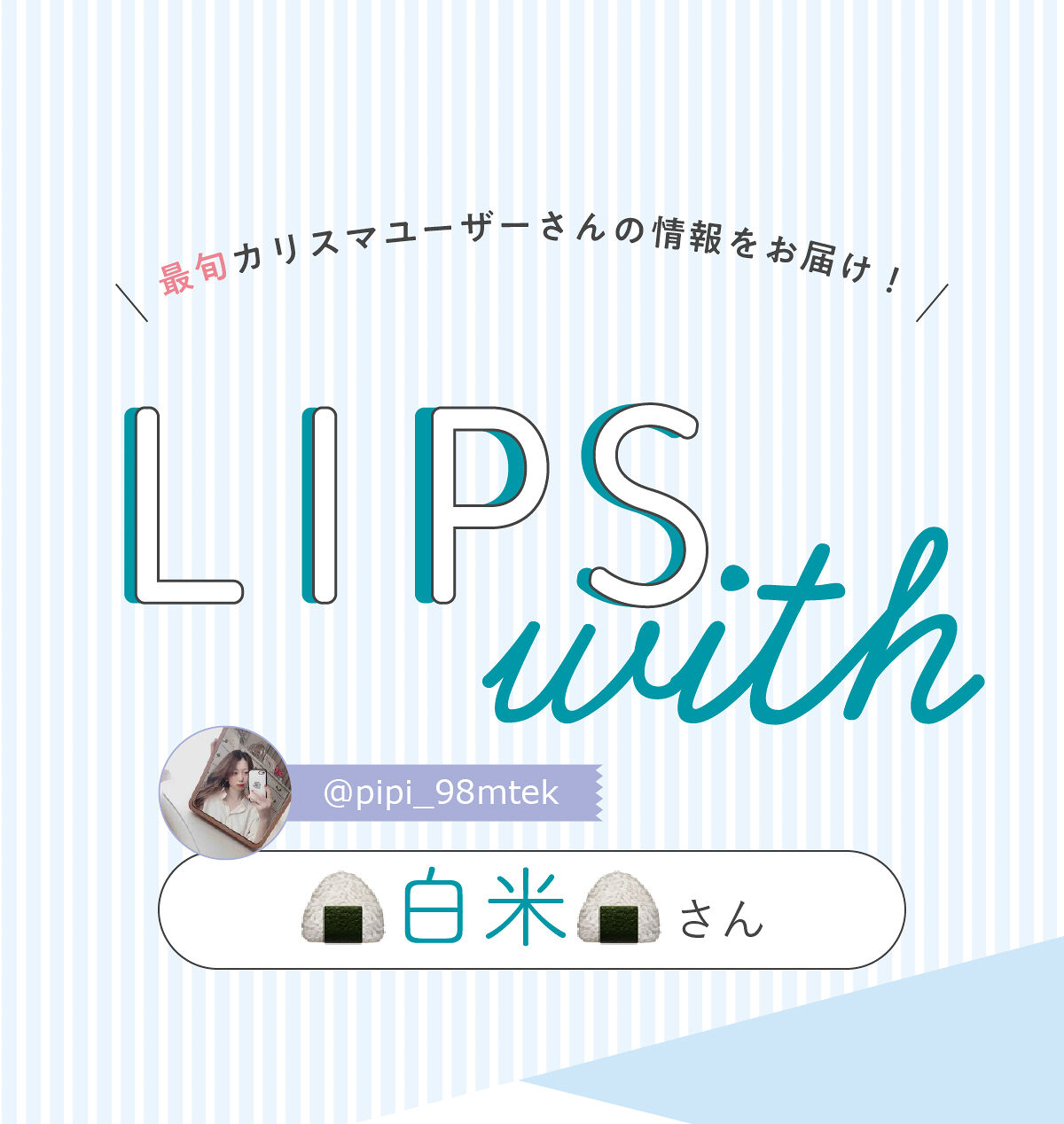 「🍙白米🍙さんのイチオシ”韓国コスメ”はあの人気ティント…！LIPS with」の画像（#422302）