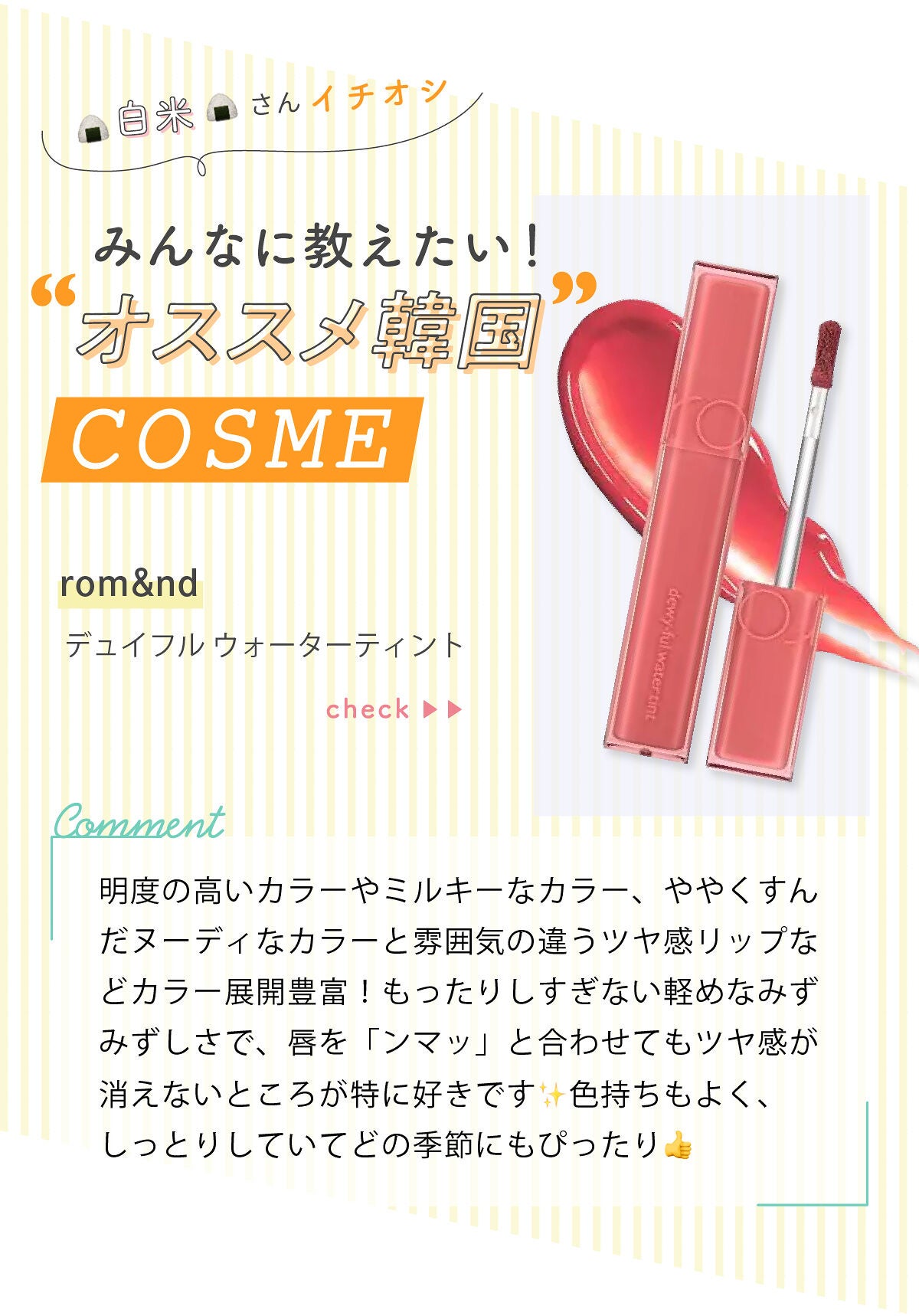 「🍙白米🍙さんのイチオシ”韓国コスメ”はあの人気ティント…!LIPS with」の画像(#422305)