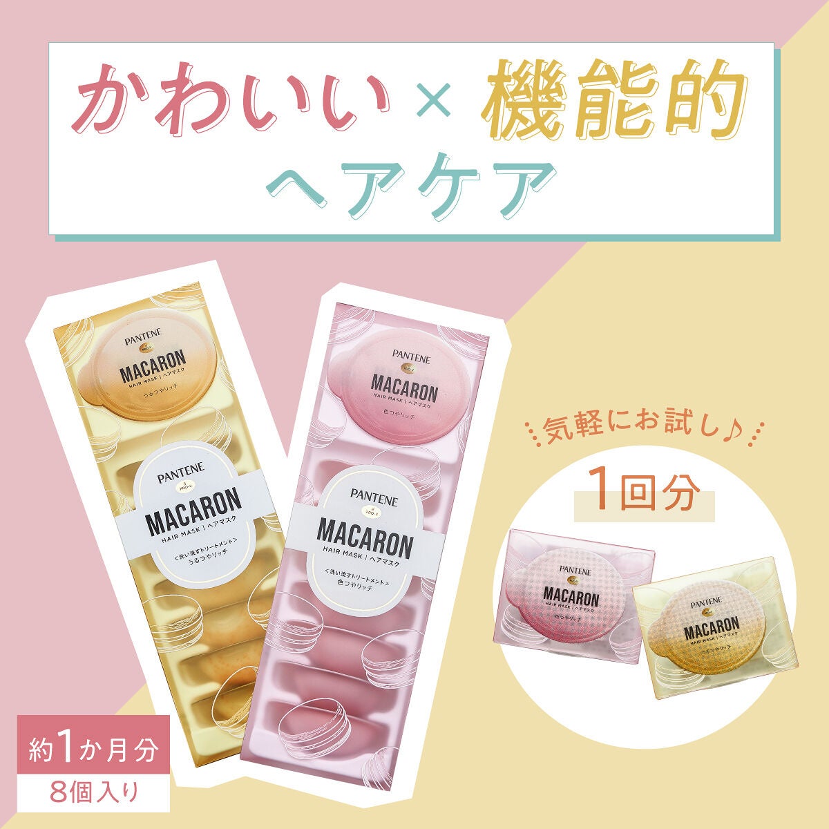 "マカロン"みたいな使い切りトリートメントで、欲張りヘアケア♡の画像