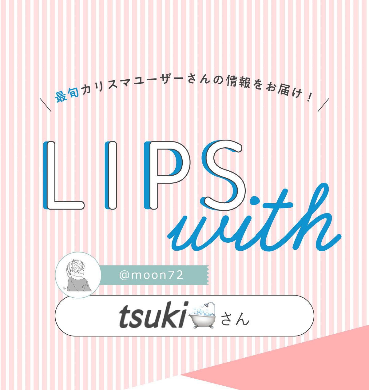 「𝘵𝘴𝘶𝘬𝘪🛁さんオススメ！簡単に韓国風巻き髪が作れるヘアカールアイロン💇‍♀️LIPS with」の画像（#426985）