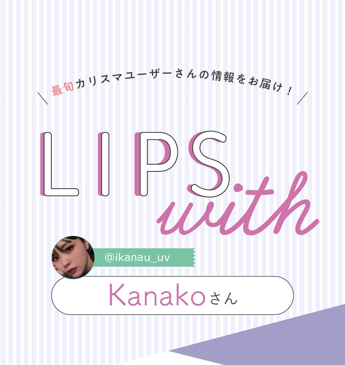 「Kanakoさんオススメ🌟綺麗なアイブロウの秘訣を紹介…!!! LIPS with」の画像(#429519)