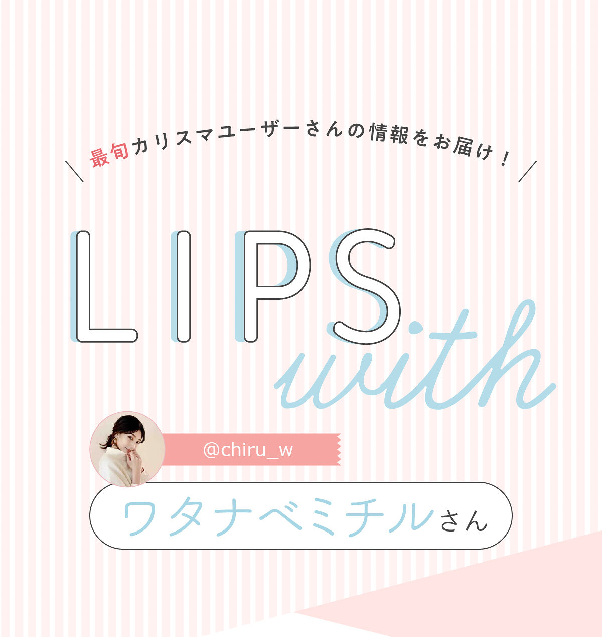 「ワタナベミチル さん愛用🌿ふんわりグラデーションリップって…！？LIPS with」の画像（#429532）