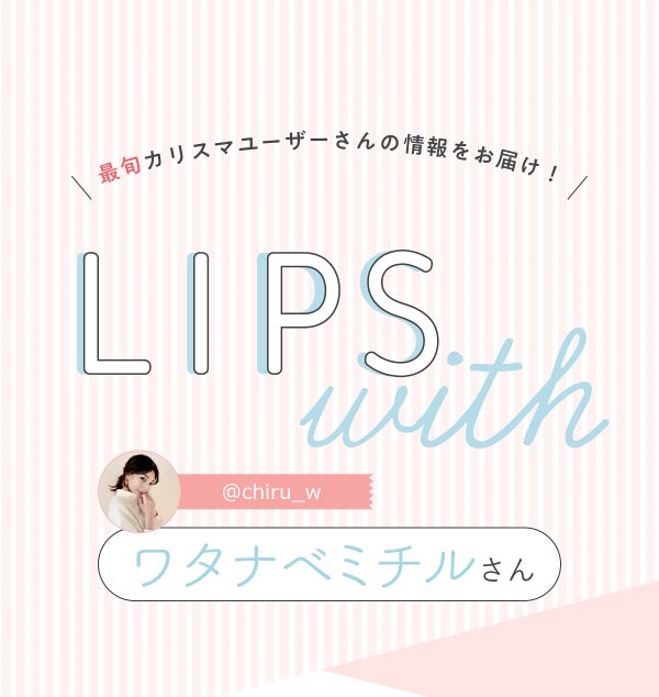 「ワタナベミチル さん愛用🌿ふんわりグラデーションリップって…!?LIPS with」の画像(#429532)