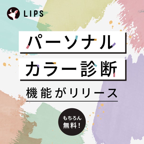 スマホで、プロ完全監修【パーソナルカラー診断】を。LIPSに新機能がリリース!の画像