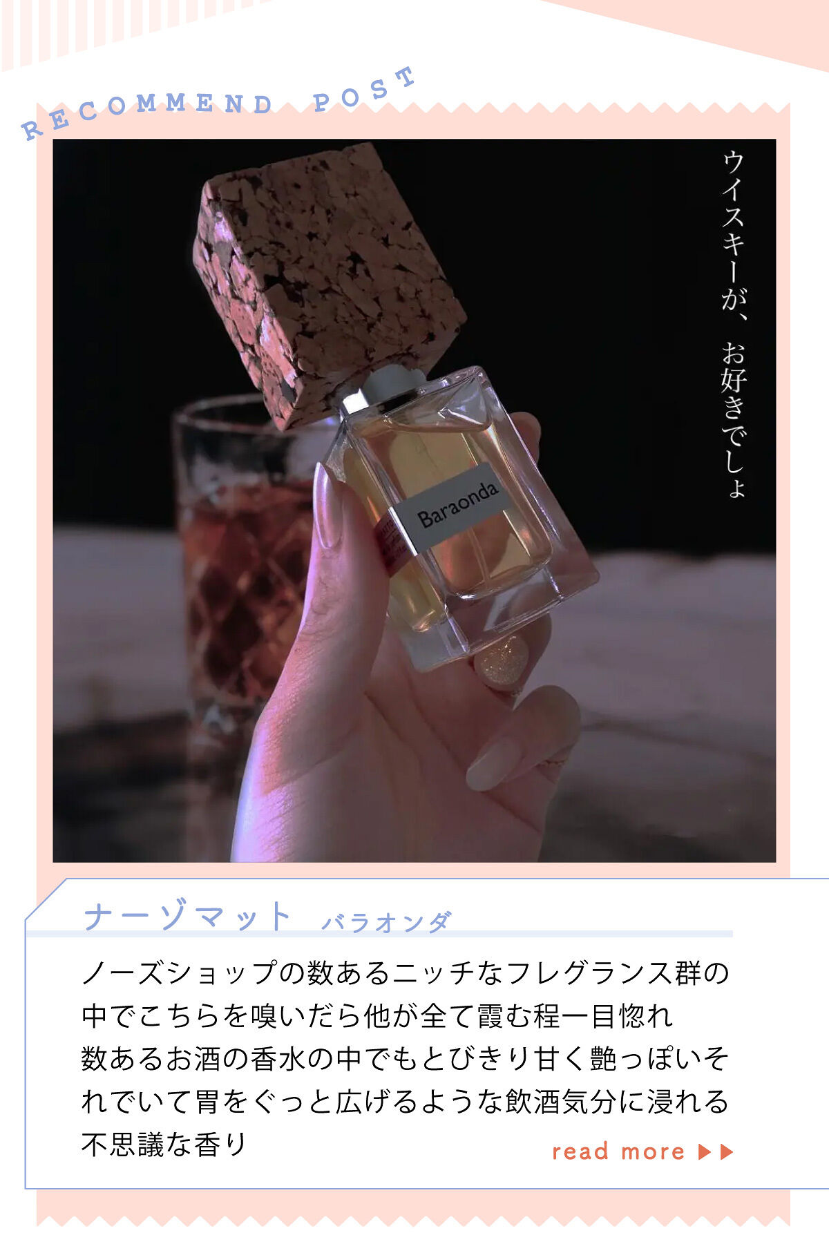 「りお【美容好き元市役所職員】 さんオススメ🥃お酒の香水って？LIPS with」の画像（#432363）