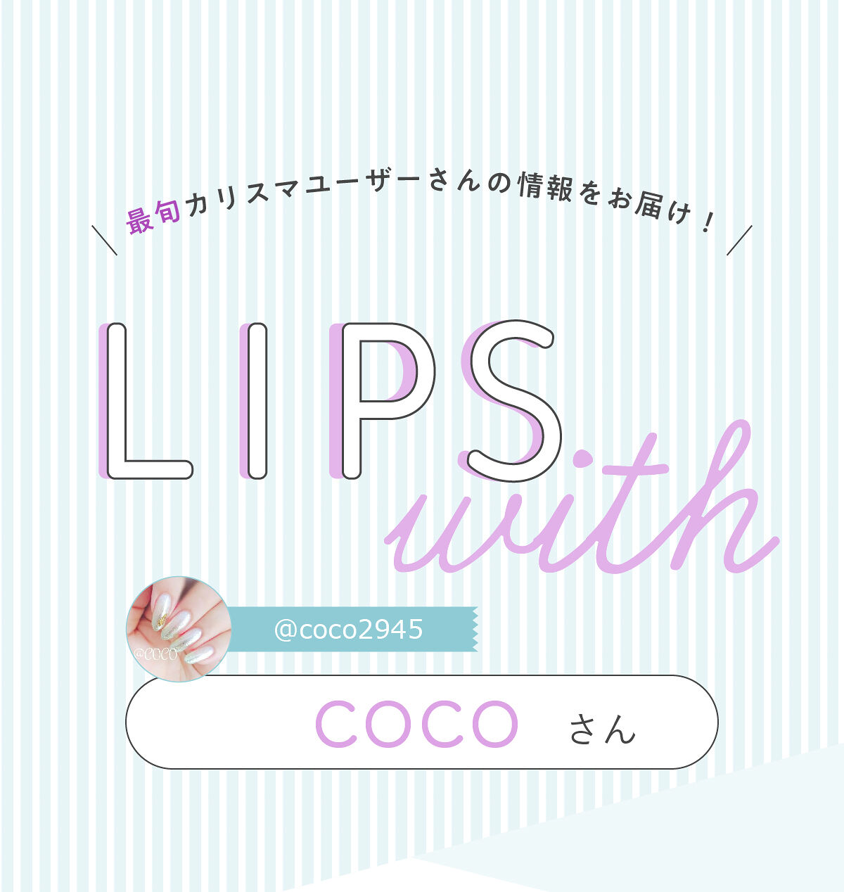 「coco さんオススメ🎶品がある✨ポリッシュネイルって？！LIPS with」の画像（#433261）