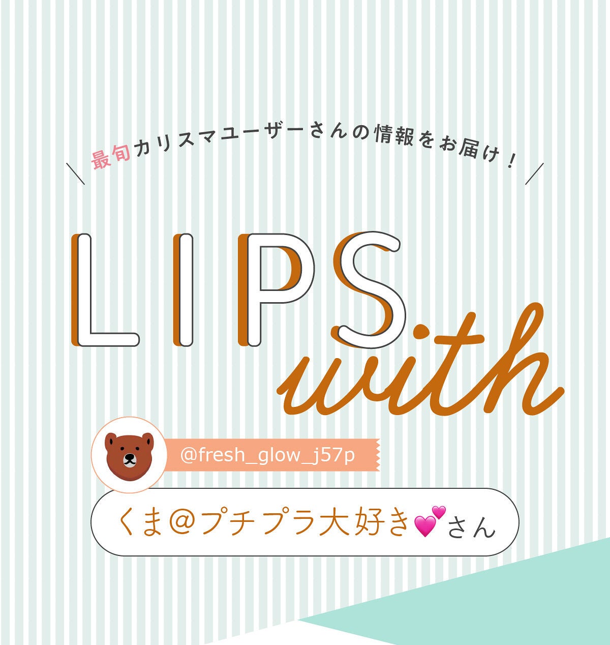「くま@プチプラ大好き💕さんの”一軍コスメ”は型押しのカワイイあのチーク…!LIPS with」の画像(#434664)
