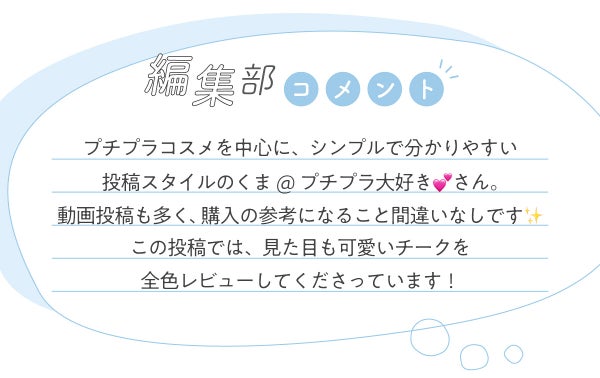 くま@プチプラ大好き💕さんの”一軍コスメ”は型押しのカワイイあのチーク…!LIPS withの画像