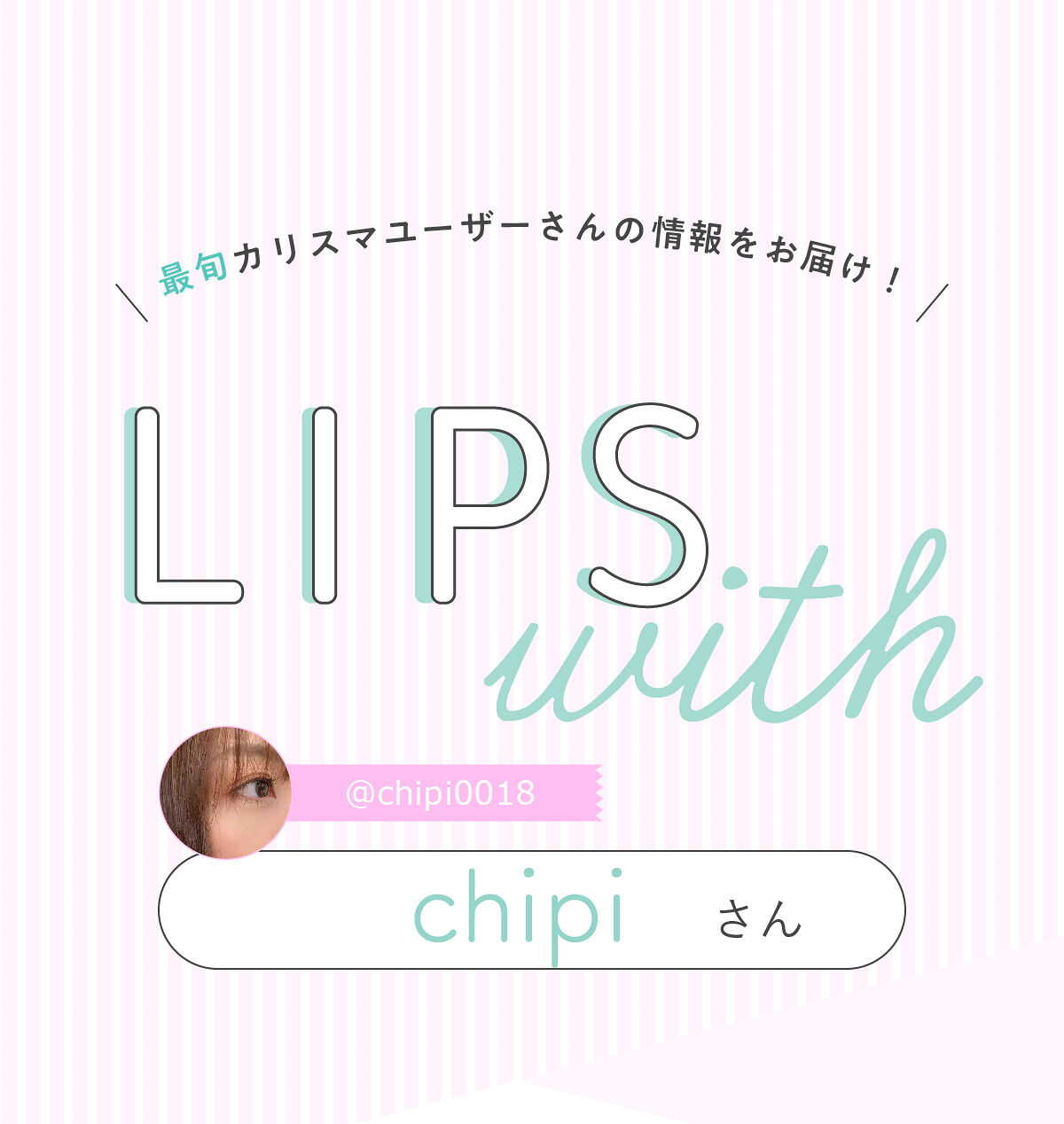 「chipiさん大注目👀💫“透け感のある”グラデアイシャドウって…！？LIPS with」の画像（#437438）