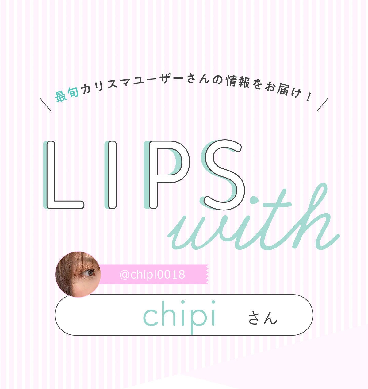 「chipiさん大注目👀💫“透け感のある”グラデアイシャドウって…!?LIPS with」の画像(#437438)