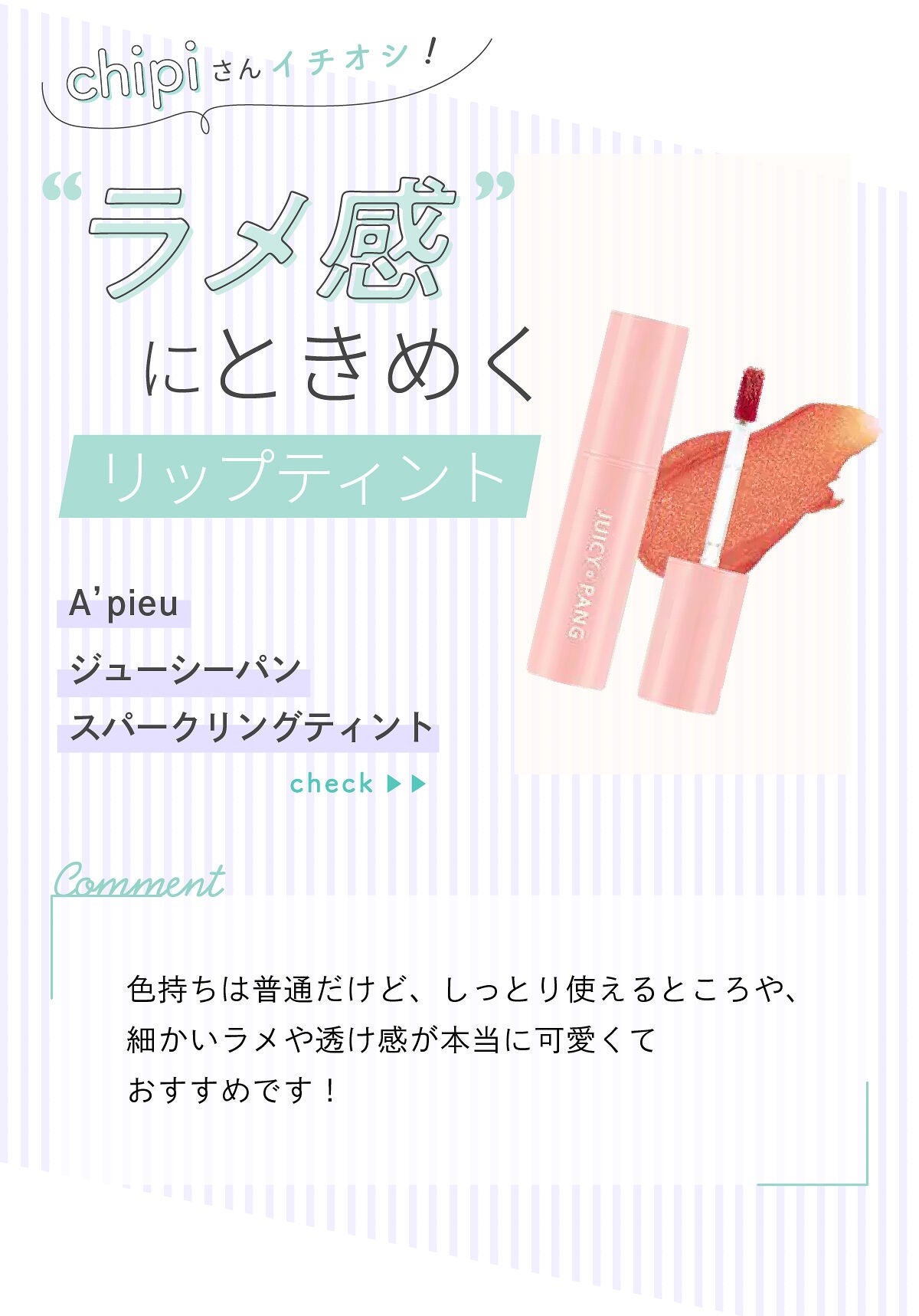 「chipiさん大注目👀💫“透け感のある”グラデアイシャドウって…!?LIPS with」の画像(#437443)
