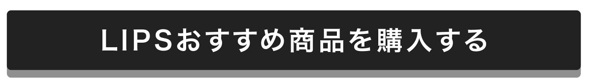 「【LIPSベスコス2022】今すぐゲットしたい!LIPS的おすすめアイテム6選」の画像(#439678)