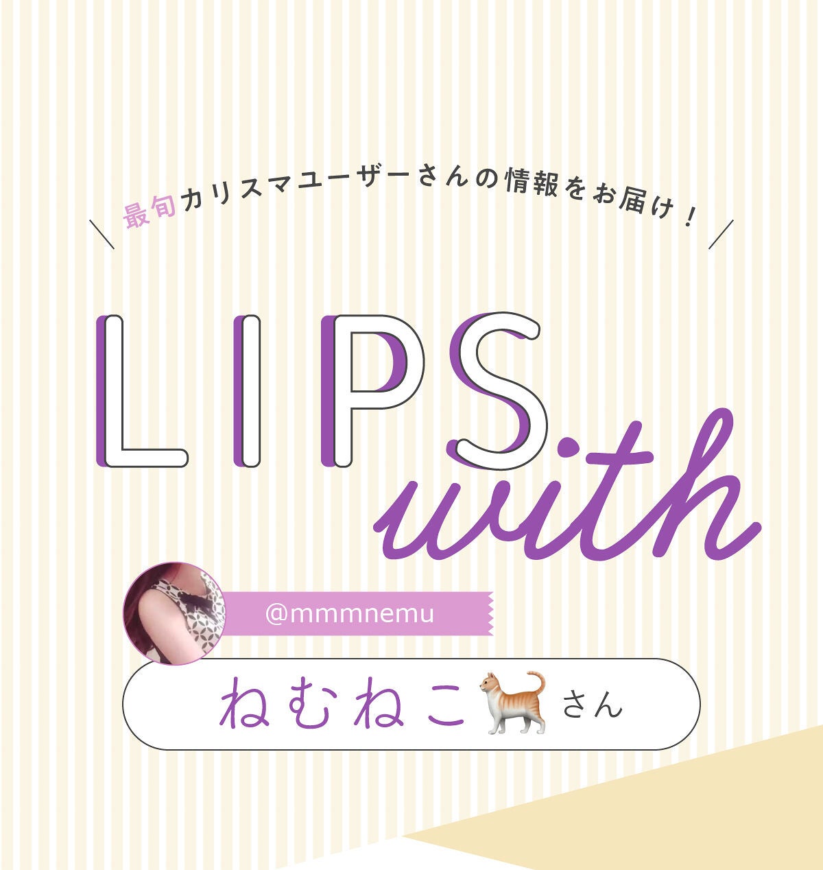 「ねむねこ🐈さんオススメ🎀カワイイが計算され尽くしたアイパレットって⁉️LIPS with」の画像(#440022)