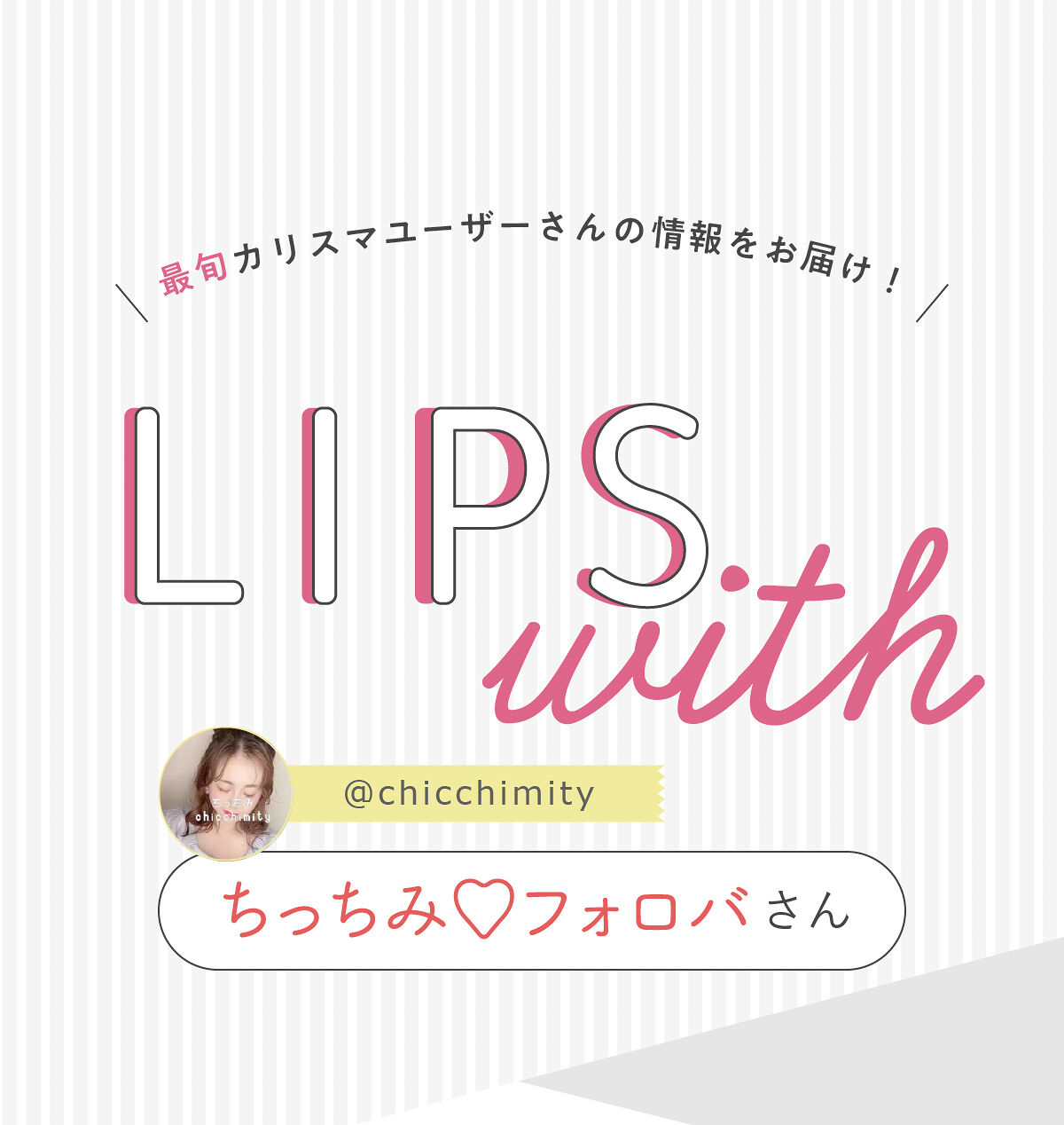 「ちっちみ♡フォロバさん愛用💘サラッとちゅるんリップって！？LIPS with」の画像（#441995）