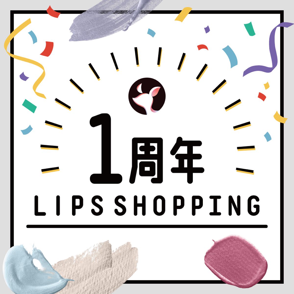 【LIPSショッピング】祝・1周年！期間限定のキャンペーン情報をCheckの画像