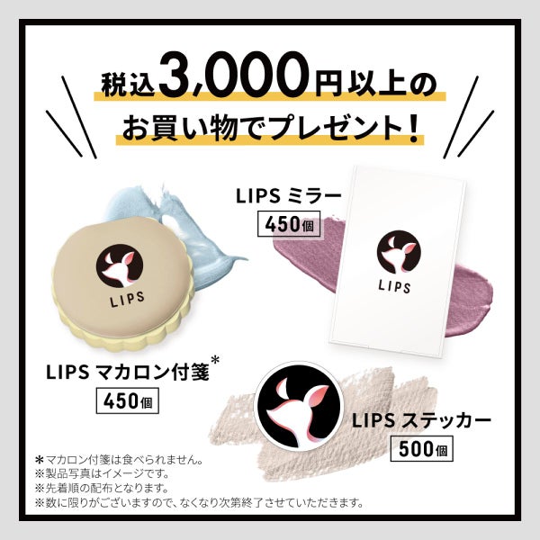 【LIPSショッピング】祝・1周年!期間限定のキャンペーン情報をCheckの画像