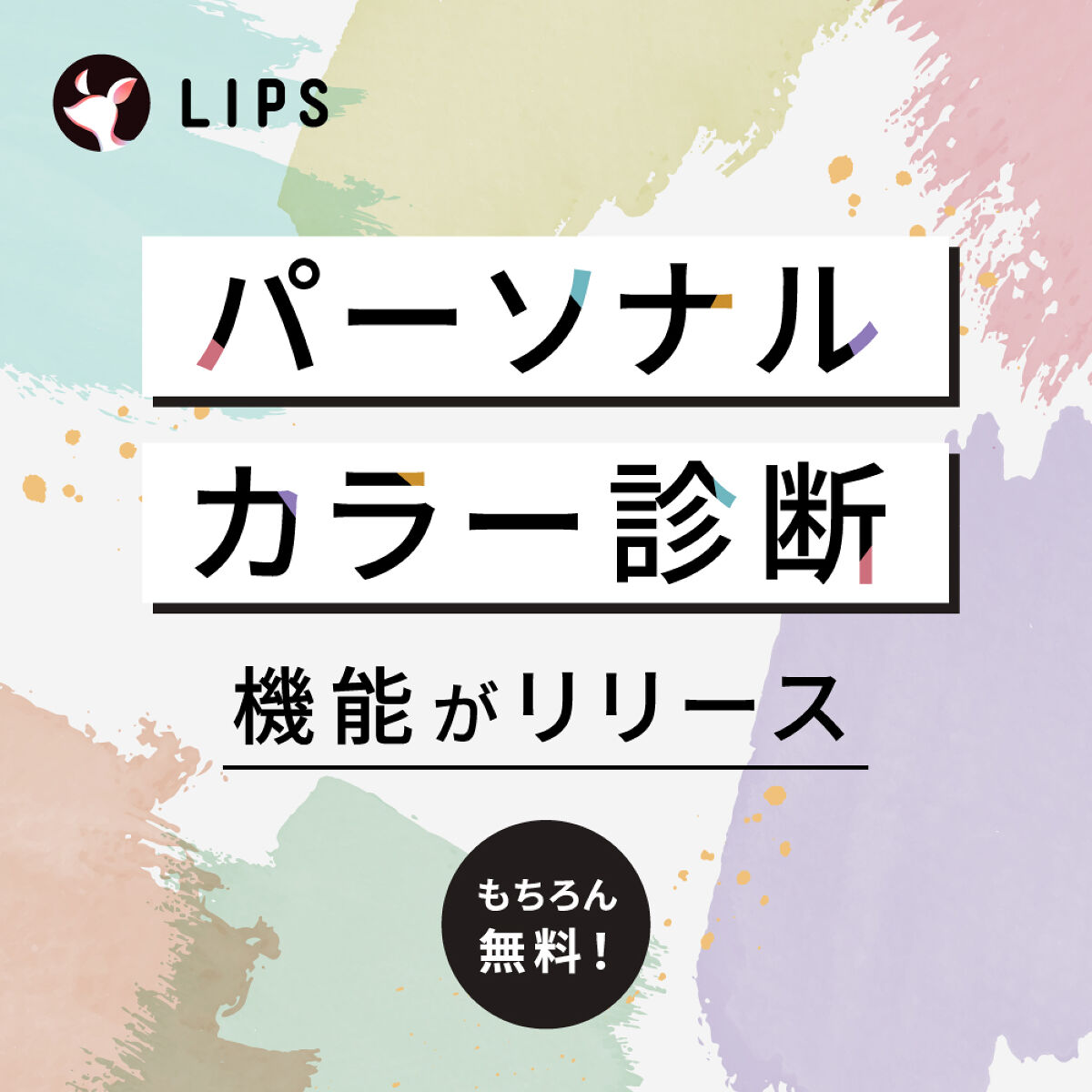 スマホで、プロ完全監修【パーソナルカラー診断】を。LIPSに新機能がリリース！の画像