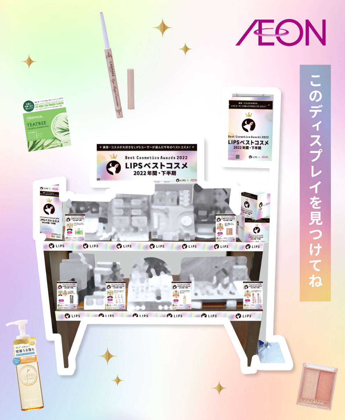 【LIPSベスコス2022】今すぐゲットしたい!LIPS的おすすめアイテム6選の画像