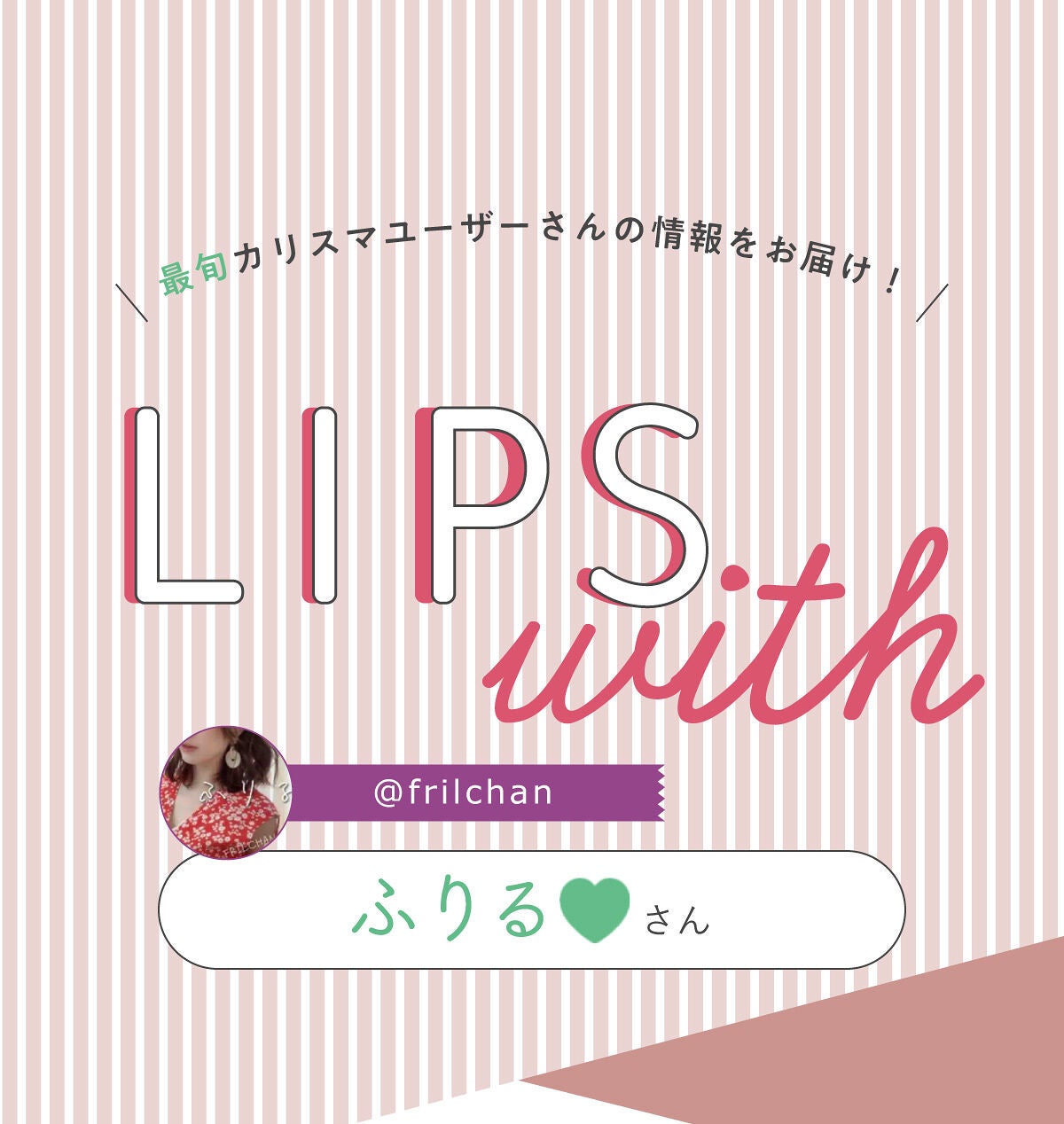 「ふりる♥さんが紹介🎀雫を纏ったティントって!?LIPS with」の画像(#447238)