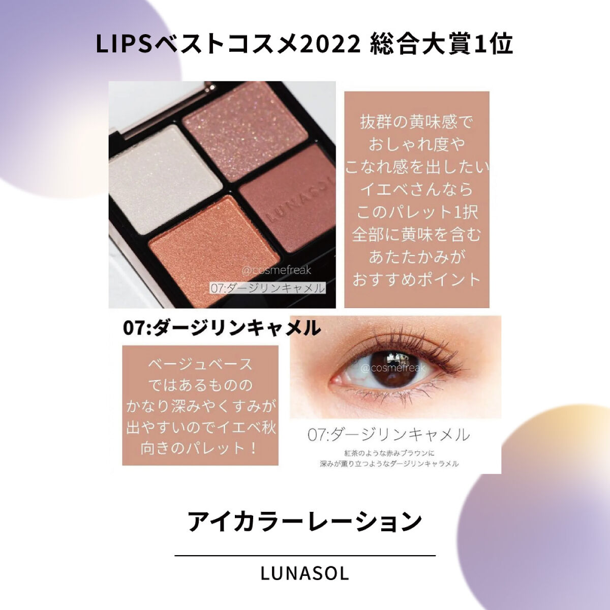 「アイシャドウの受賞アイテムから逸品アイテムをピックアップ【LIPSベストコスメ2022】」の画像(#447426)