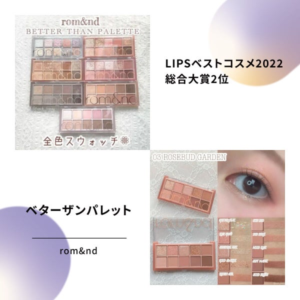 「アイシャドウの受賞アイテムから逸品アイテムをピックアップ【LIPSベストコスメ2022】」の画像(#447427)