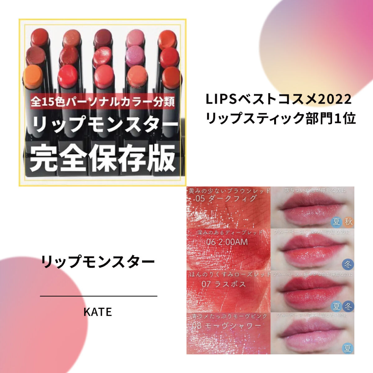 「1位受賞リップを一気見せ！気になるアイテムをチェック【LIPSベストコスメ2022】」の画像（#447430）