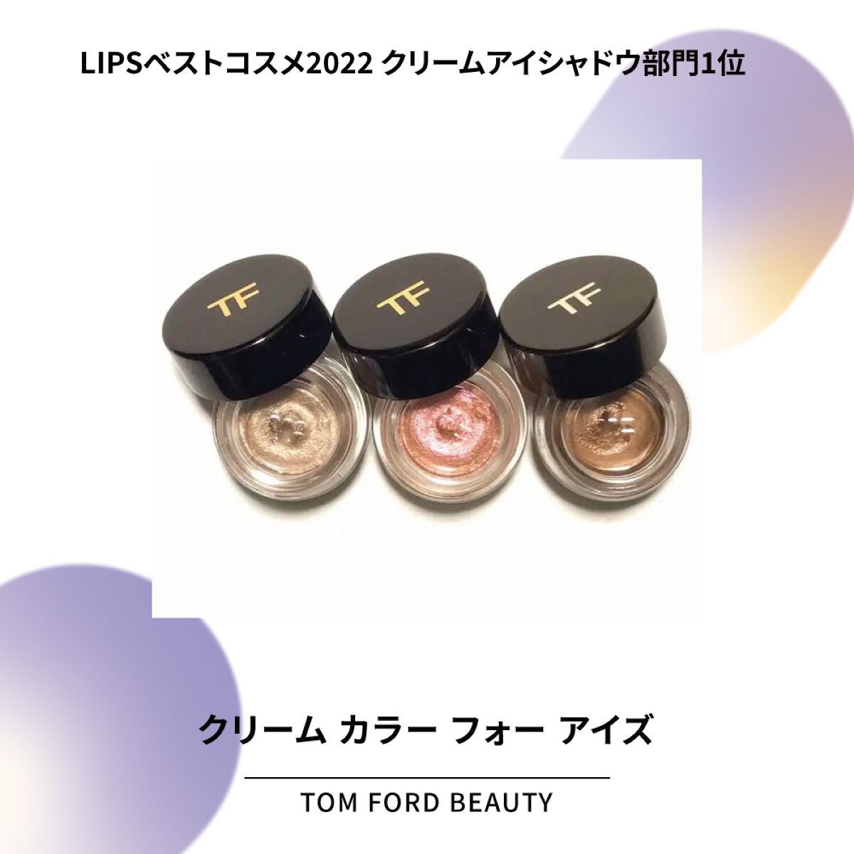 「アイシャドウの受賞アイテムから逸品アイテムをピックアップ【LIPSベストコスメ2022】」の画像(#447431)