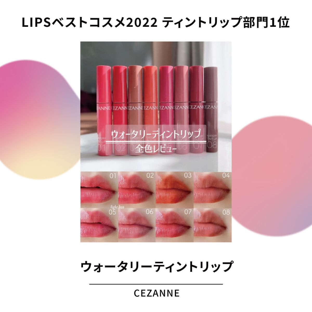 「1位受賞リップを一気見せ！気になるアイテムをチェック【LIPSベストコスメ2022】」の画像（#447433）