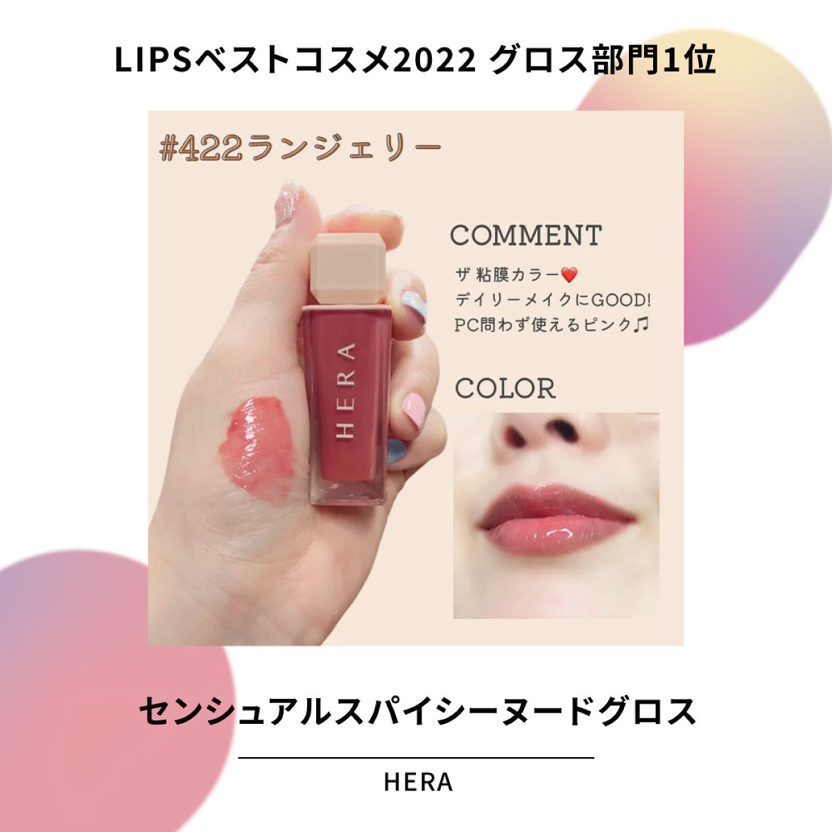 「1位受賞リップを一気見せ！気になるアイテムをチェック【LIPSベストコスメ2022】」の画像（#447436）