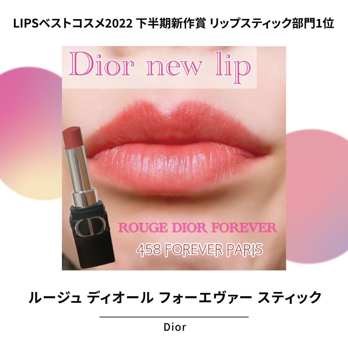 「1位受賞リップを一気見せ!気になるアイテムをチェック【LIPSベストコスメ2022】」の画像(#447437)