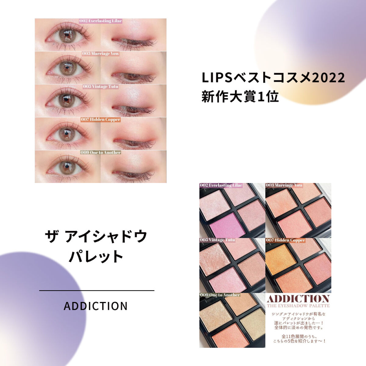 「アイシャドウの受賞アイテムから逸品アイテムをピックアップ【LIPSベストコスメ2022】」の画像（#447439）