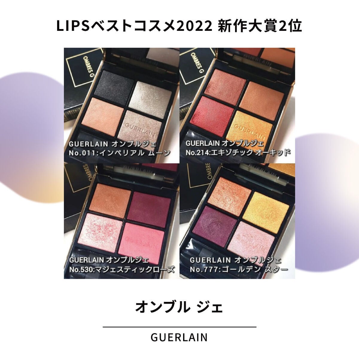 「アイシャドウの受賞アイテムから逸品アイテムをピックアップ【LIPSベストコスメ2022】」の画像(#447442)