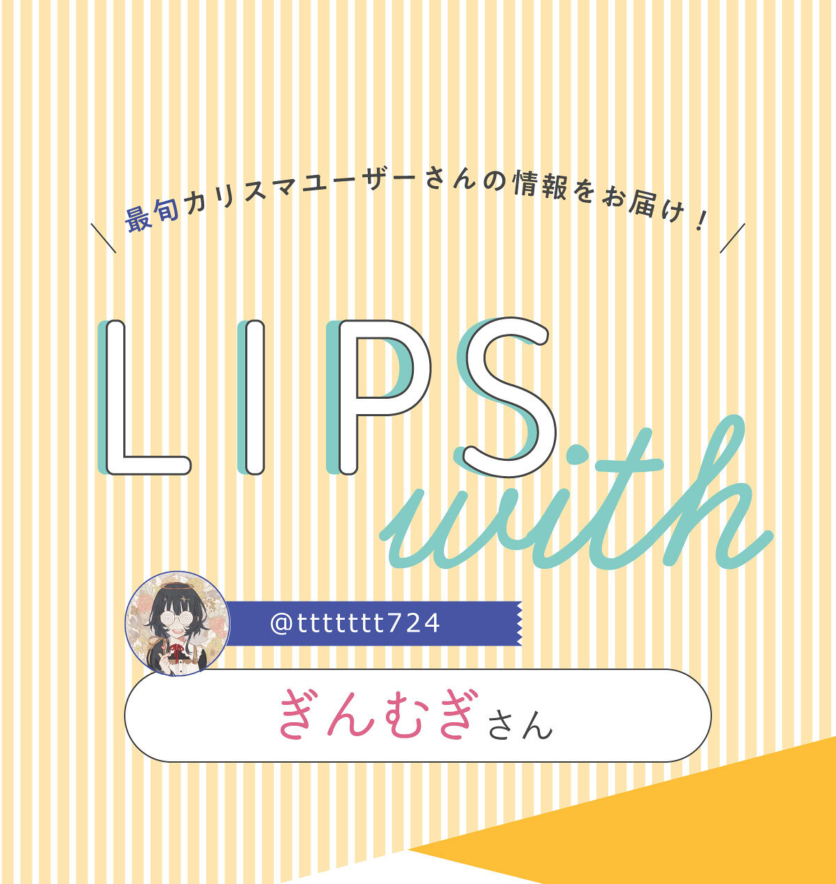 「ぎんむぎさん紹介🍊甘美なオレンジェットメイクって…？！LIPS with」の画像（#447811）