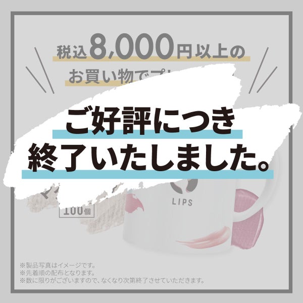 【LIPSショッピング】祝・1周年!期間限定のキャンペーン情報をCheckの画像