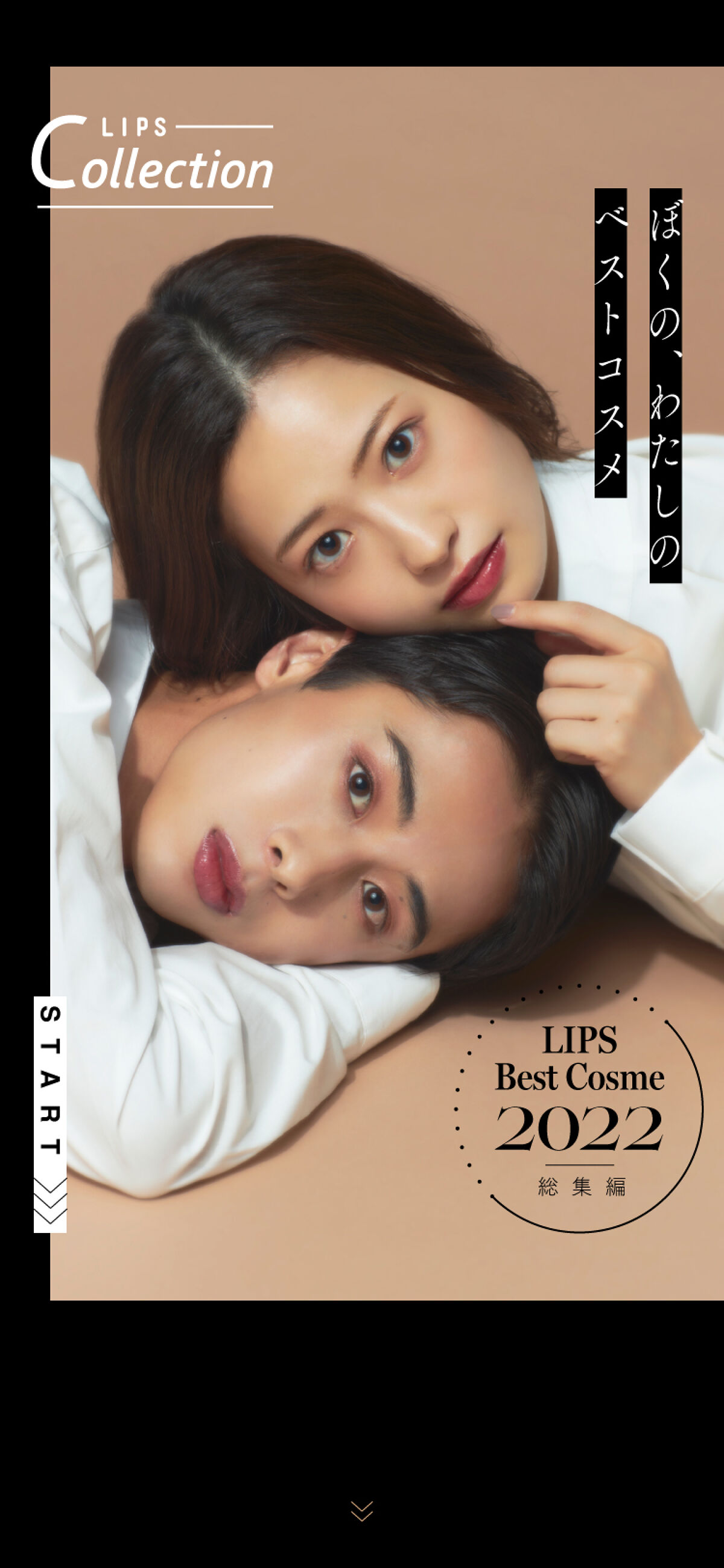 〜2022年を振り返る旅へ〜【LIPSベストコスメ 2022 総集編】の画像