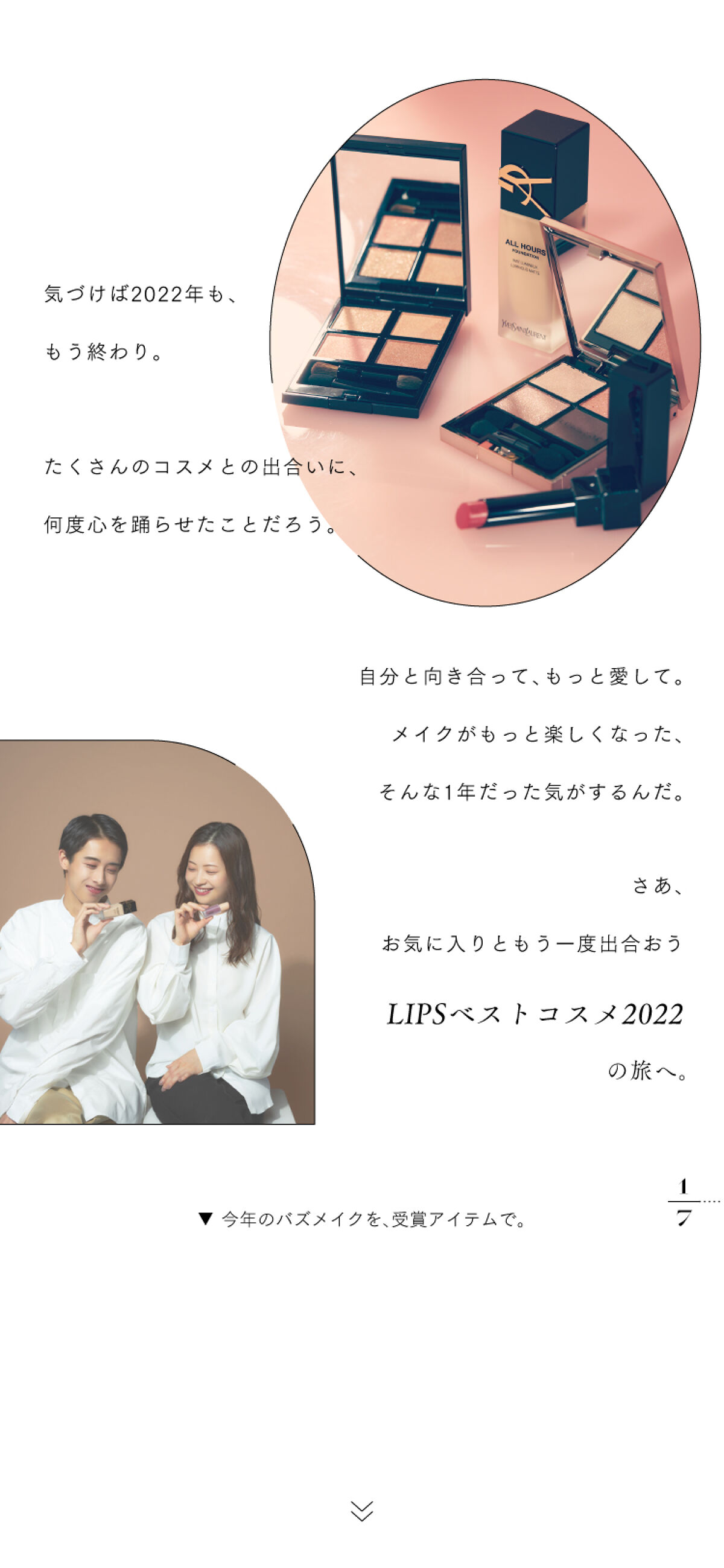 〜2022年を振り返る旅へ〜【LIPSベストコスメ 2022 総集編】の画像