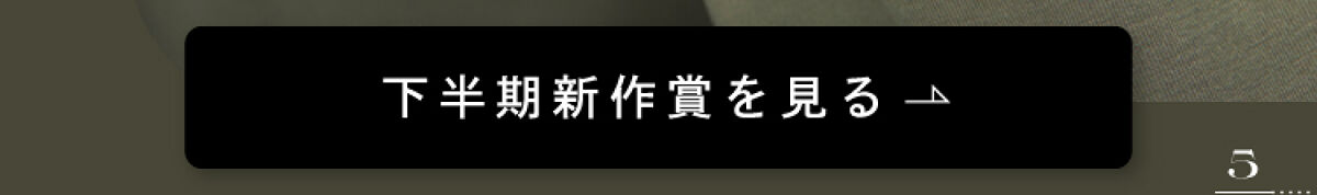 「〜2022年を振り返る旅へ〜【LIPSベストコスメ 2022 総集編】」の画像（#448681）