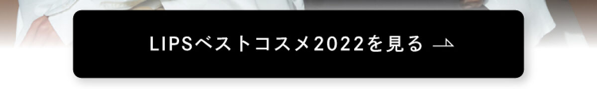 「〜2022年を振り返る旅へ〜【LIPSベストコスメ 2022 総集編】」の画像（#448688）