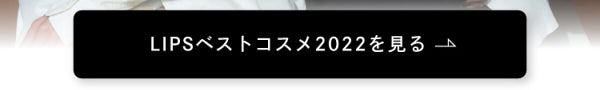 「〜2022年を振り返る旅へ〜【LIPSベストコスメ 2022 総集編】」の画像(#448688)